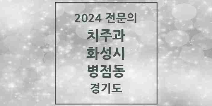 2024 병점동 치주과 전문의 치과 모음 9곳 | 경기도 화성시 추천 리스트