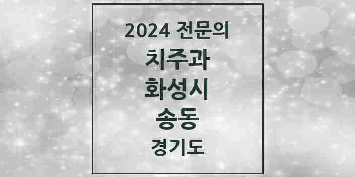 2024 송동 치주과 전문의 치과 모음 9곳 | 경기도 화성시 추천 리스트