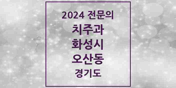 2024 오산동 치주과 전문의 치과 모음 9곳 | 경기도 화성시 추천 리스트