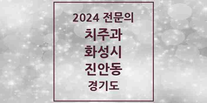 2024 진안동 치주과 전문의 치과 모음 9곳 | 경기도 화성시 추천 리스트