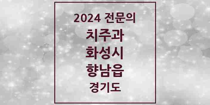 2024 향남읍 치주과 전문의 치과 모음 9곳 | 경기도 화성시 추천 리스트