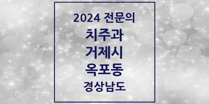 2024 옥포동 치주과 전문의 치과 모음 1곳 | 경상남도 거제시 추천 리스트