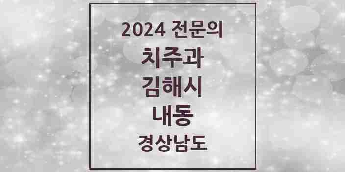 2024 내동 치주과 전문의 치과 모음 5곳 | 경상남도 김해시 추천 리스트