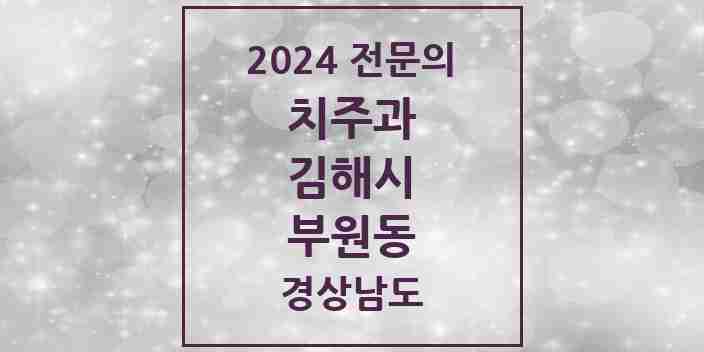 2024 부원동 치주과 전문의 치과 모음 5곳 | 경상남도 김해시 추천 리스트