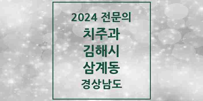 2024 삼계동 치주과 전문의 치과 모음 5곳 | 경상남도 김해시 추천 리스트