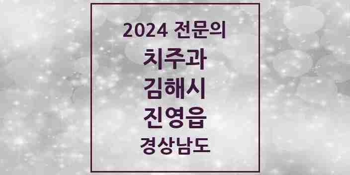 2024 진영읍 치주과 전문의 치과 모음 5곳 | 경상남도 김해시 추천 리스트