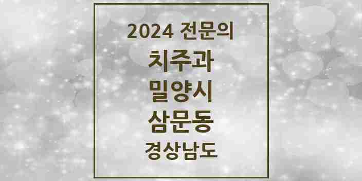 2024 삼문동 치주과 전문의 치과 모음 1곳 | 경상남도 밀양시 추천 리스트