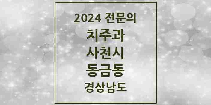 2024 동금동 치주과 전문의 치과 모음 2곳 | 경상남도 사천시 추천 리스트