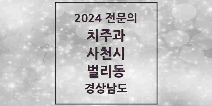 2024 벌리동 치주과 전문의 치과 모음 2곳 | 경상남도 사천시 추천 리스트