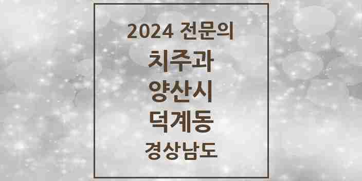 2024 덕계동 치주과 전문의 치과 모음 5곳 | 경상남도 양산시 추천 리스트