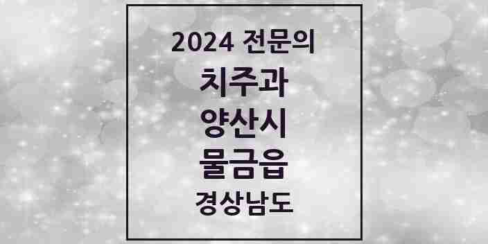 2024 물금읍 치주과 전문의 치과 모음 5곳 | 경상남도 양산시 추천 리스트