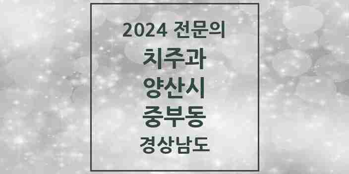 2024 중부동 치주과 전문의 치과 모음 5곳 | 경상남도 양산시 추천 리스트