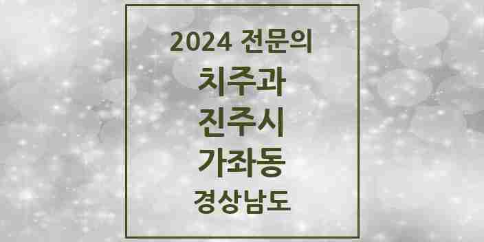 2024 가좌동 치주과 전문의 치과 모음 5곳 | 경상남도 진주시 추천 리스트