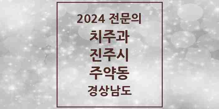 2024 주약동 치주과 전문의 치과 모음 5곳 | 경상남도 진주시 추천 리스트