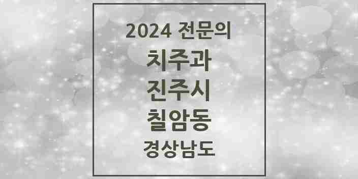 2024 칠암동 치주과 전문의 치과 모음 5곳 | 경상남도 진주시 추천 리스트