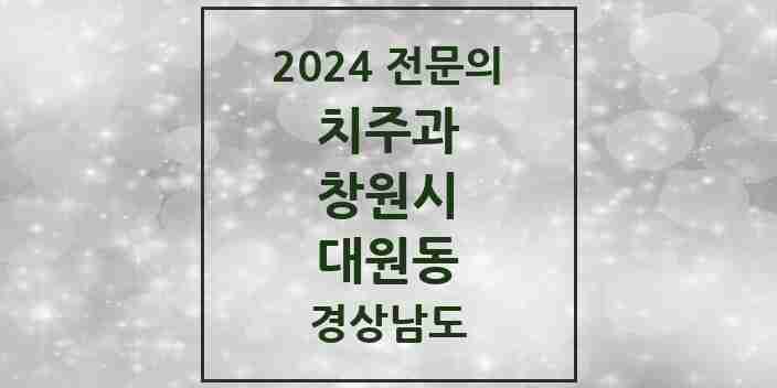 2024 대원동 치주과 전문의 치과 모음 10곳 | 경상남도 창원시 추천 리스트