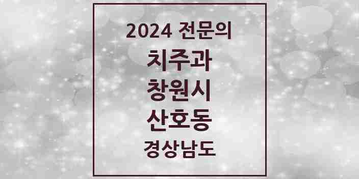 2024 산호동 치주과 전문의 치과 모음 10곳 | 경상남도 창원시 추천 리스트