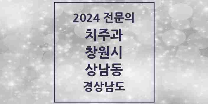 2024 상남동 치주과 전문의 치과 모음 10곳 | 경상남도 창원시 추천 리스트