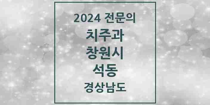 2024 석동 치주과 전문의 치과 모음 10곳 | 경상남도 창원시 추천 리스트