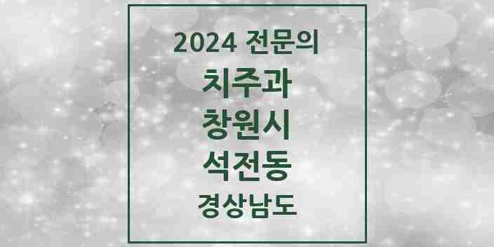 2024 석전동 치주과 전문의 치과 모음 10곳 | 경상남도 창원시 추천 리스트