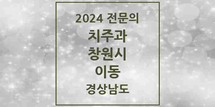 2024 이동 치주과 전문의 치과 모음 10곳 | 경상남도 창원시 추천 리스트