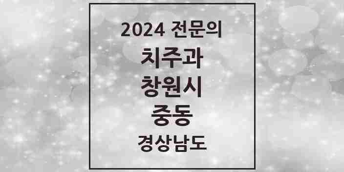 2024 중동 치주과 전문의 치과 모음 10곳 | 경상남도 창원시 추천 리스트