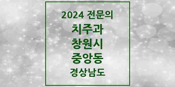 2024 중앙동 치주과 전문의 치과 모음 10곳 | 경상남도 창원시 추천 리스트