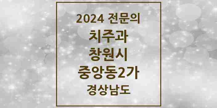 2024 중앙동2가 치주과 전문의 치과 모음 10곳 | 경상남도 창원시 추천 리스트