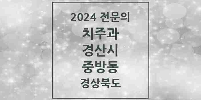 2024 중방동 치주과 전문의 치과 모음 1곳 | 경상북도 경산시 추천 리스트