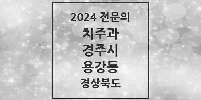 2024 용강동 치주과 전문의 치과 모음 2곳 | 경상북도 경주시 추천 리스트