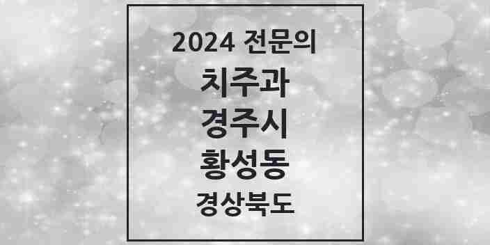 2024 황성동 치주과 전문의 치과 모음 2곳 | 경상북도 경주시 추천 리스트