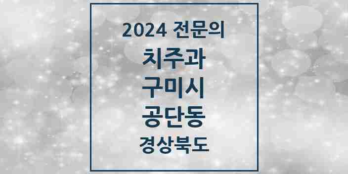 2024 공단동 치주과 전문의 치과 모음 3곳 | 경상북도 구미시 추천 리스트