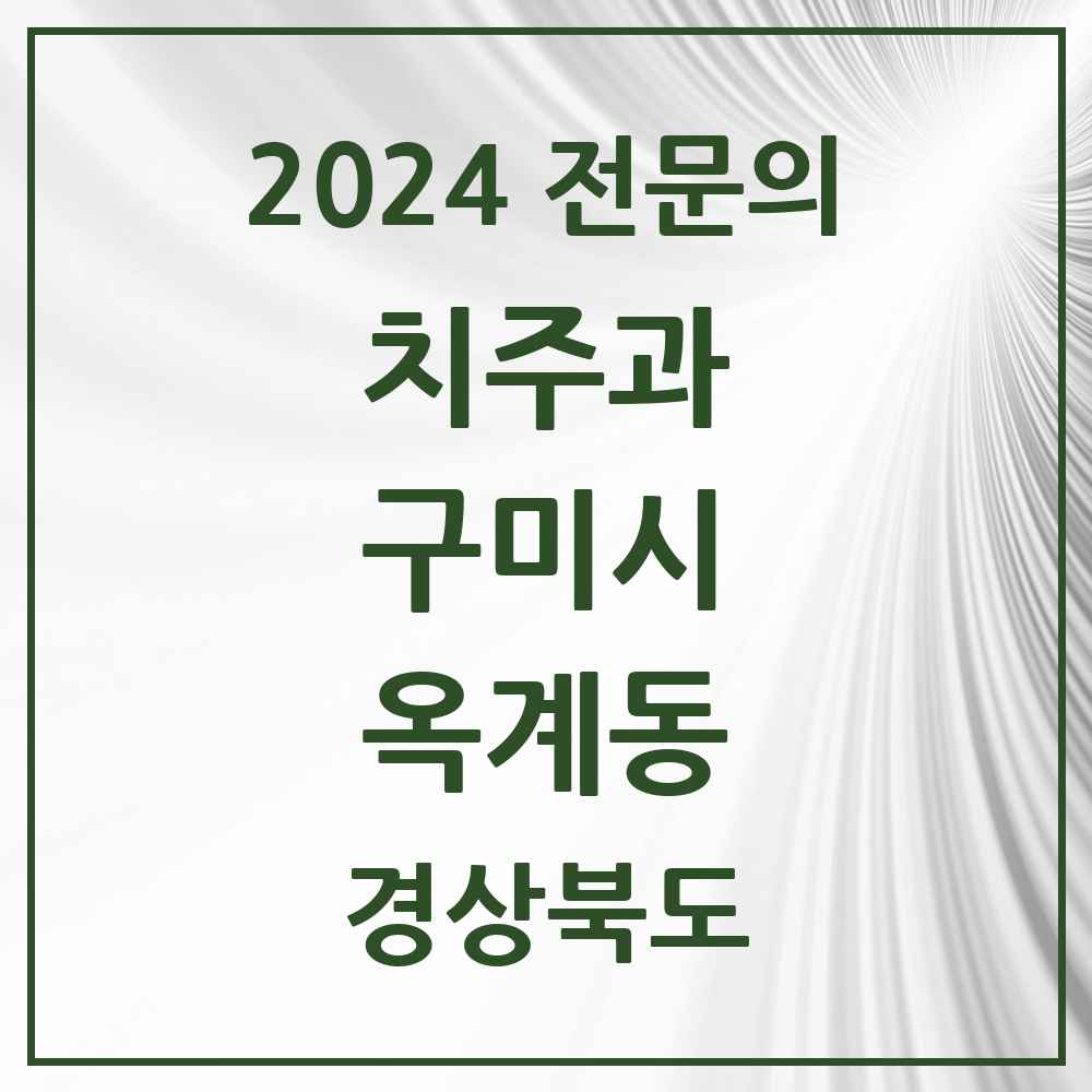 2024 옥계동 치주과 전문의 치과 모음 3곳 | 경상북도 구미시 추천 리스트