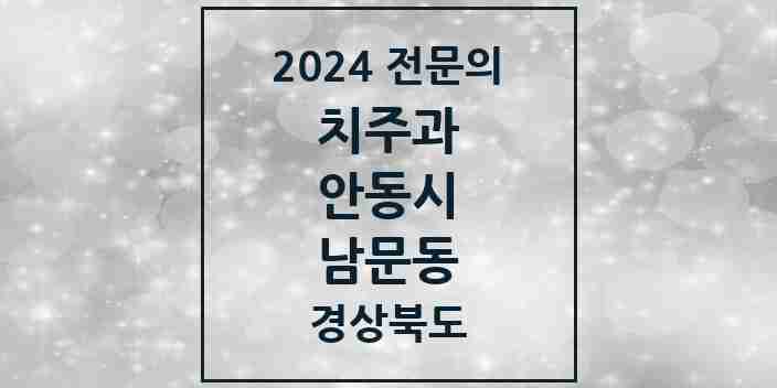 2024 남문동 치주과 전문의 치과 모음 1곳 | 경상북도 안동시 추천 리스트