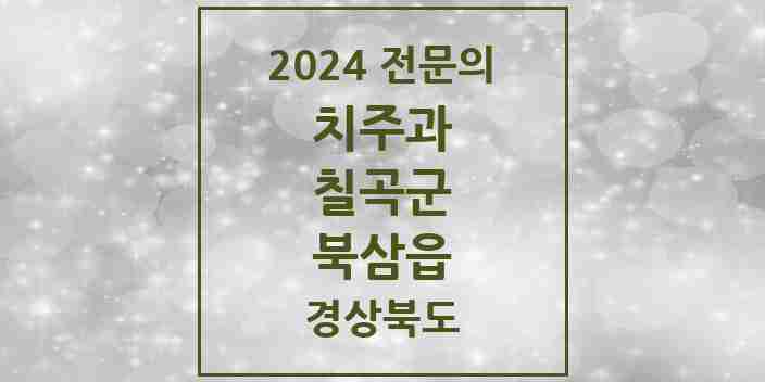 2024 북삼읍 치주과 전문의 치과 모음 1곳 | 경상북도 칠곡군 추천 리스트