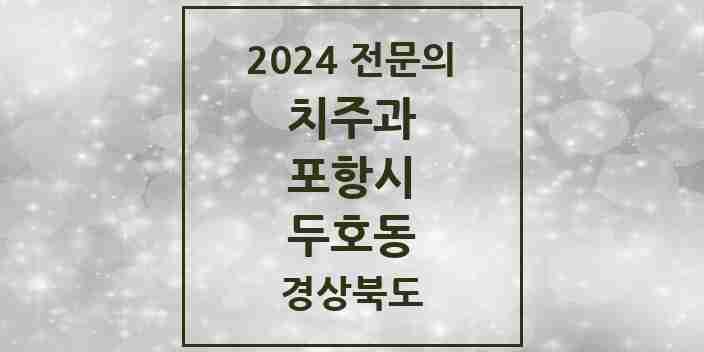 2024 두호동 치주과 전문의 치과 모음 2곳 | 경상북도 포항시 추천 리스트