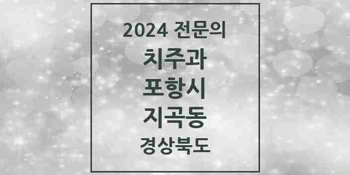 2024 지곡동 치주과 전문의 치과 모음 2곳 | 경상북도 포항시 추천 리스트