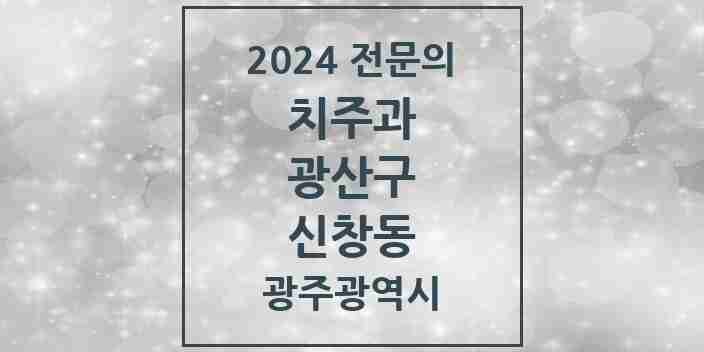 2024 신창동 치주과 전문의 치과 모음 3곳 | 광주광역시 광산구 추천 리스트