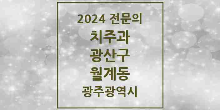 2024 월계동 치주과 전문의 치과 모음 3곳 | 광주광역시 광산구 추천 리스트