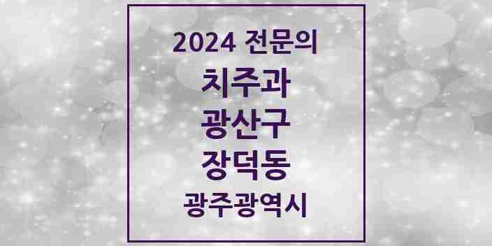 2024 장덕동 치주과 전문의 치과 모음 3곳 | 광주광역시 광산구 추천 리스트