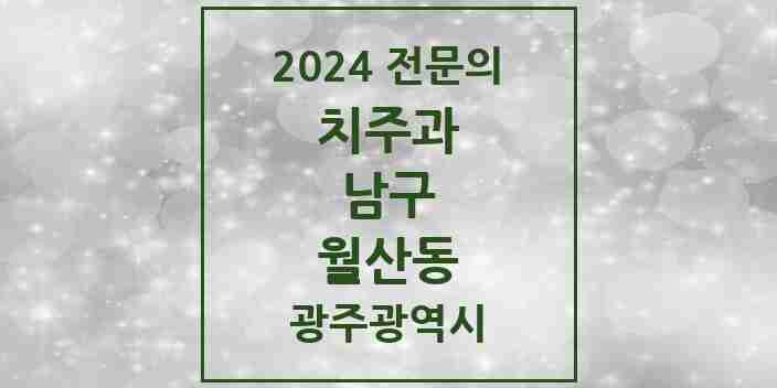 2024 월산동 치주과 전문의 치과 모음 5곳 | 광주광역시 남구 추천 리스트