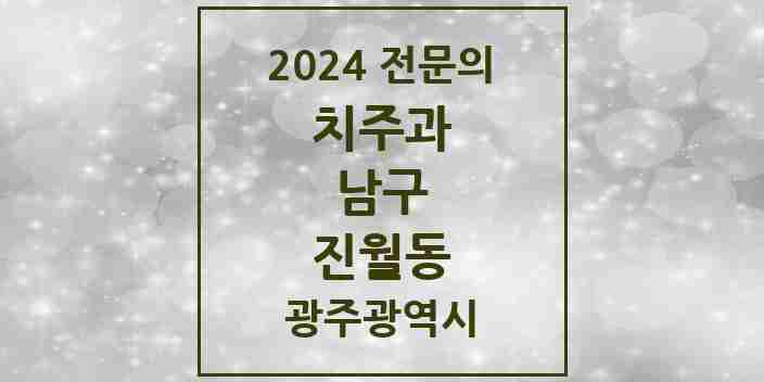 2024 진월동 치주과 전문의 치과 모음 5곳 | 광주광역시 남구 추천 리스트