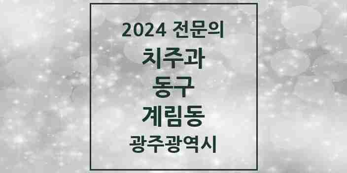 2024 계림동 치주과 전문의 치과 모음 7곳 | 광주광역시 동구 추천 리스트