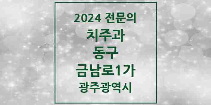 2024 금남로1가 치주과 전문의 치과 모음 7곳 | 광주광역시 동구 추천 리스트