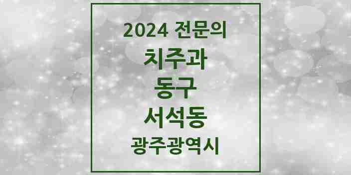 2024 서석동 치주과 전문의 치과 모음 7곳 | 광주광역시 동구 추천 리스트