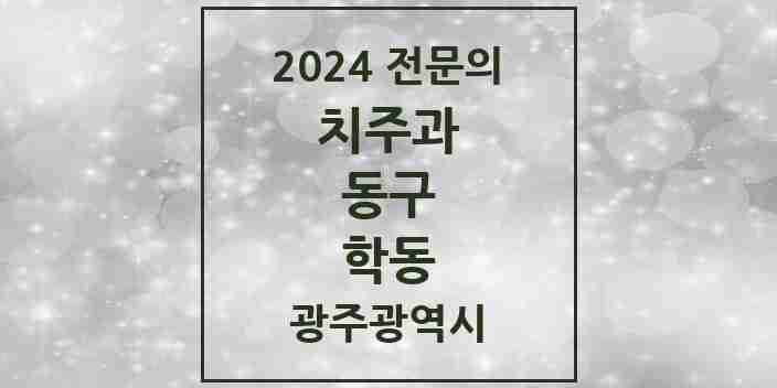 2024 학동 치주과 전문의 치과 모음 7곳 | 광주광역시 동구 추천 리스트