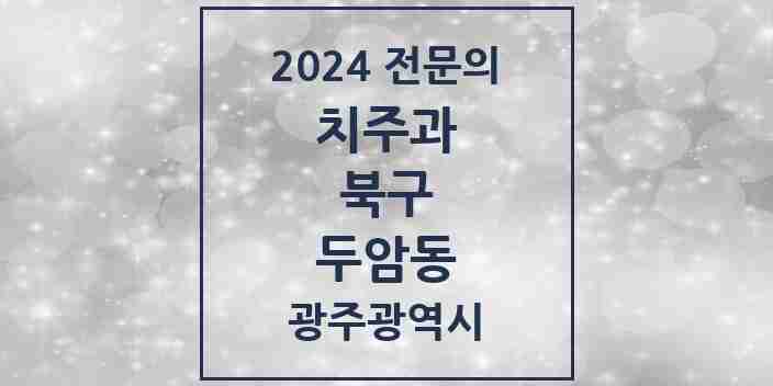 2024 두암동 치주과 전문의 치과 모음 4곳 | 광주광역시 북구 추천 리스트