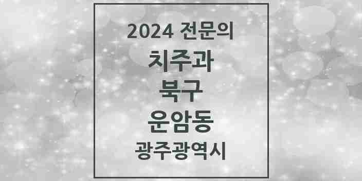 2024 운암동 치주과 전문의 치과 모음 4곳 | 광주광역시 북구 추천 리스트