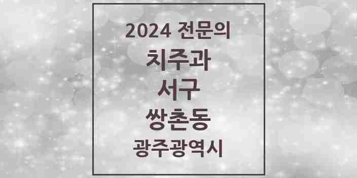 2024 쌍촌동 치주과 전문의 치과 모음 2곳 | 광주광역시 서구 추천 리스트