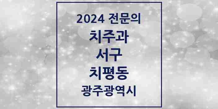 2024 치평동 치주과 전문의 치과 모음 2곳 | 광주광역시 서구 추천 리스트